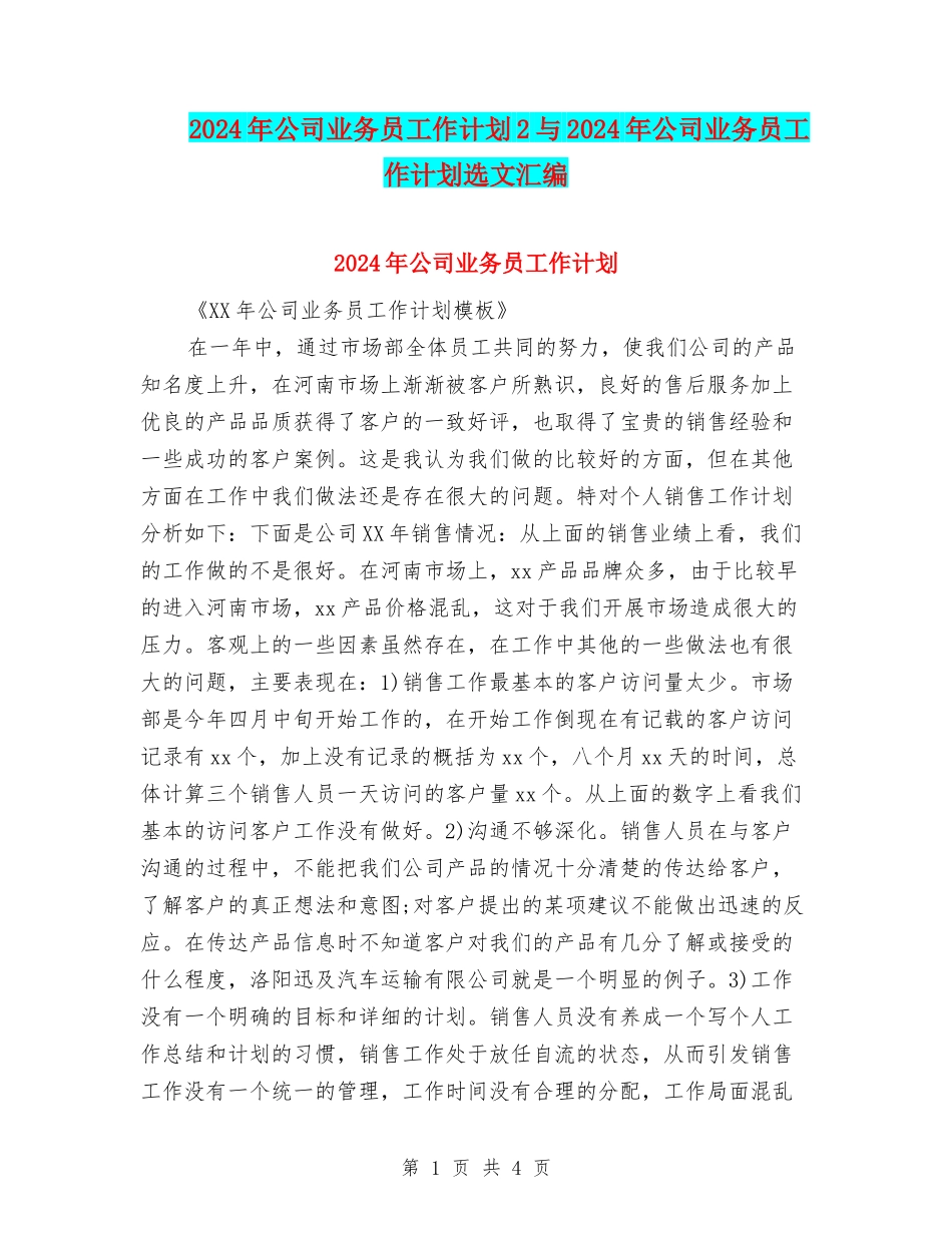 2024年公司业务员工作计划2与2024年公司业务员工作计划选文汇编_第1页