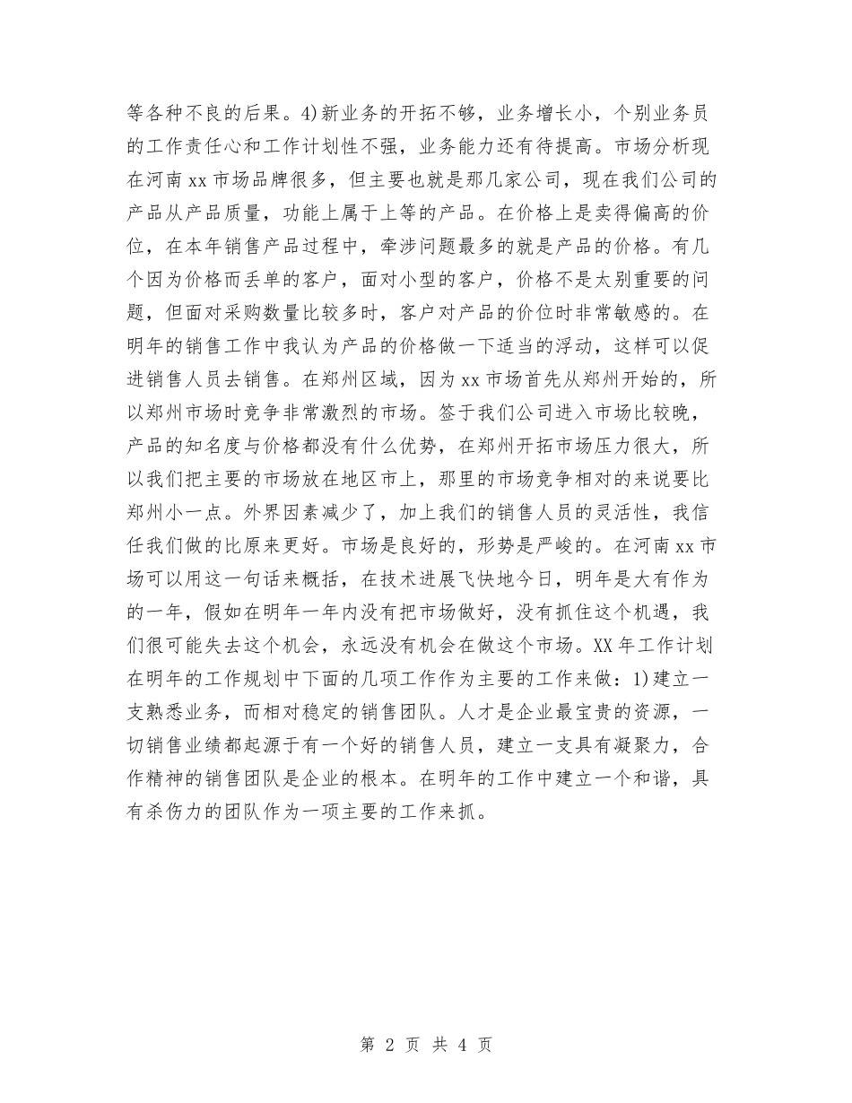 2024年公司业务员工作计划2与2024年公司业务员工作计划选文汇编_第2页