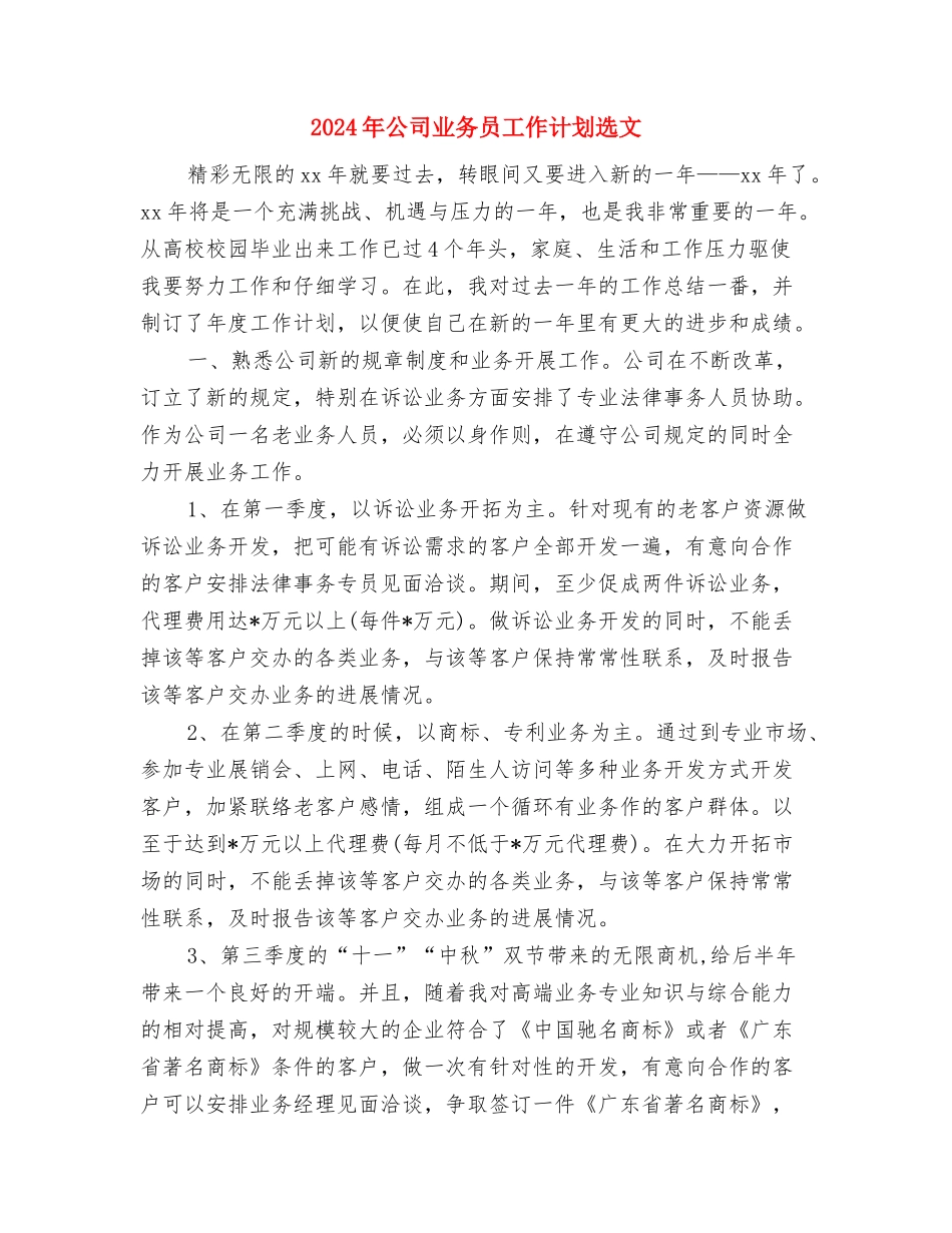 2024年公司业务员工作计划2与2024年公司业务员工作计划选文汇编_第3页