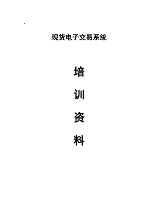 现货交易系统--系统培训资料