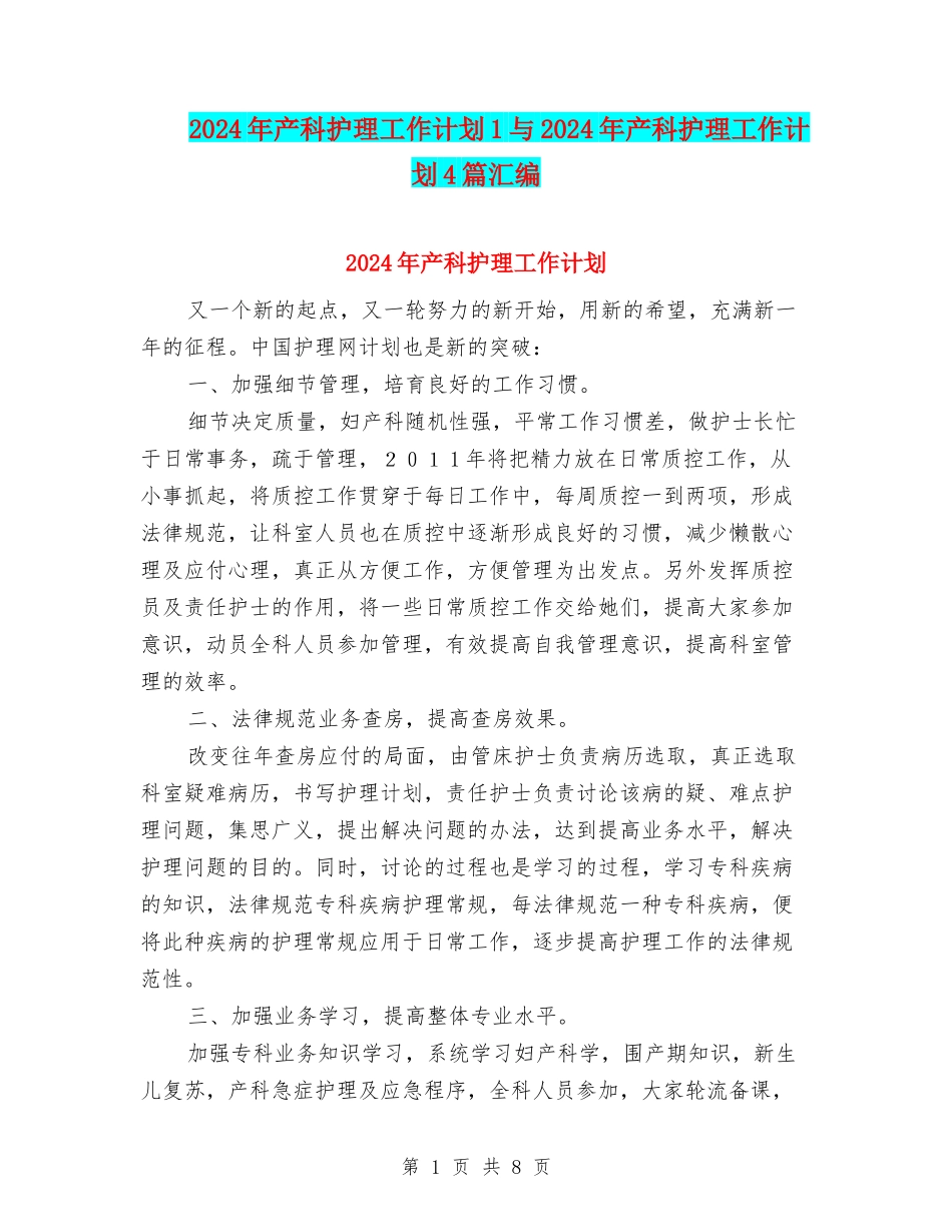 2024年产科护理工作计划1与2024年产科护理工作计划4篇汇编_第1页