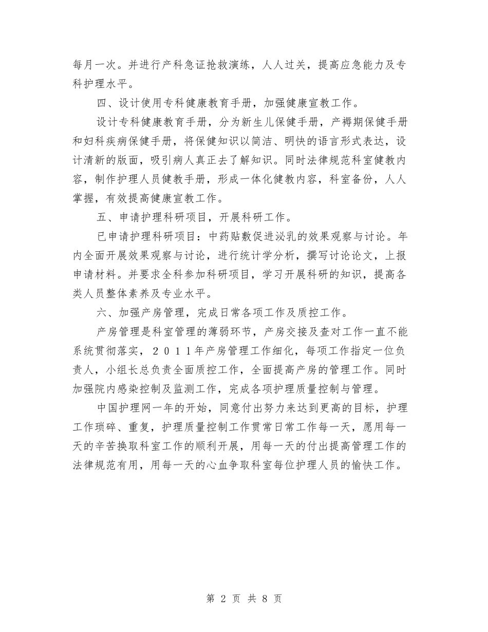 2024年产科护理工作计划1与2024年产科护理工作计划4篇汇编_第2页