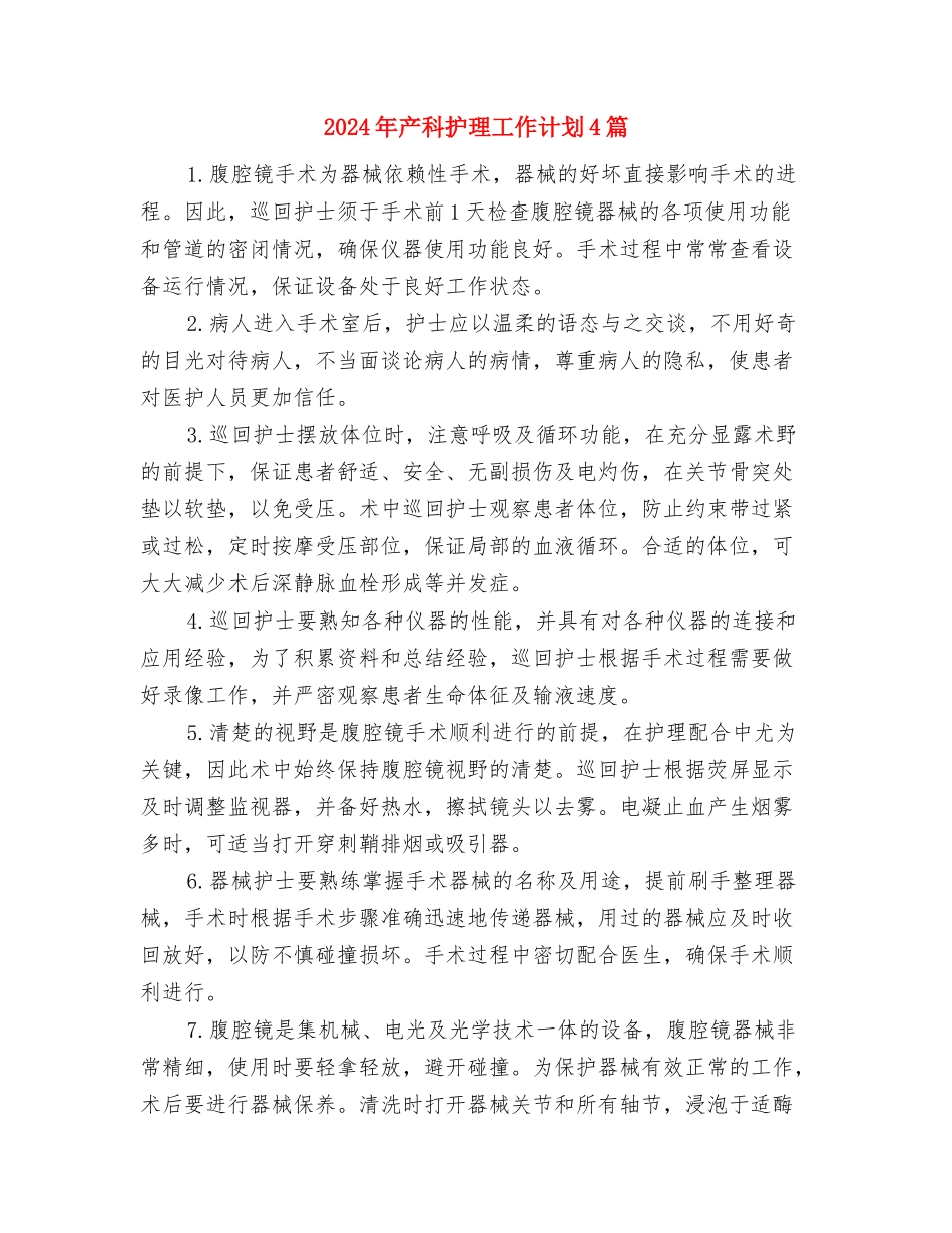 2024年产科护理工作计划1与2024年产科护理工作计划4篇汇编_第3页