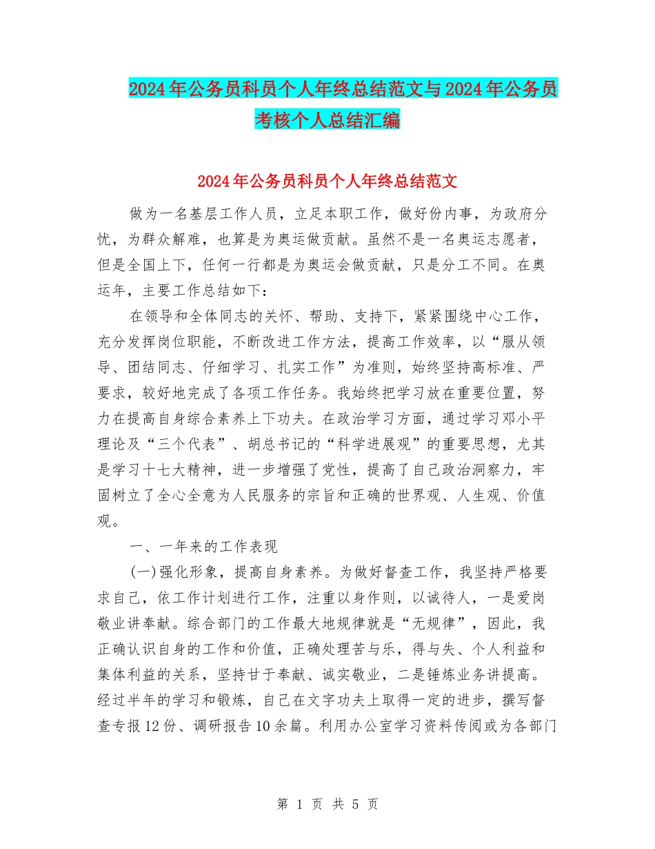2024年公务员科员个人年终总结范文与2024年公务员考核个人总结汇编.doc_第1页