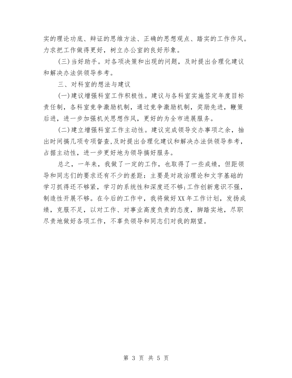 2024年公务员科员个人年终总结范文与2024年公务员考核个人总结汇编.doc_第3页