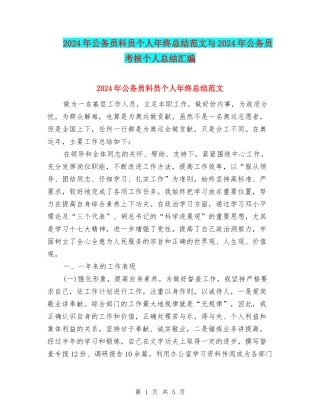 2024年公务员科员个人年终总结范文与2024年公务员考核个人总结汇编.doc