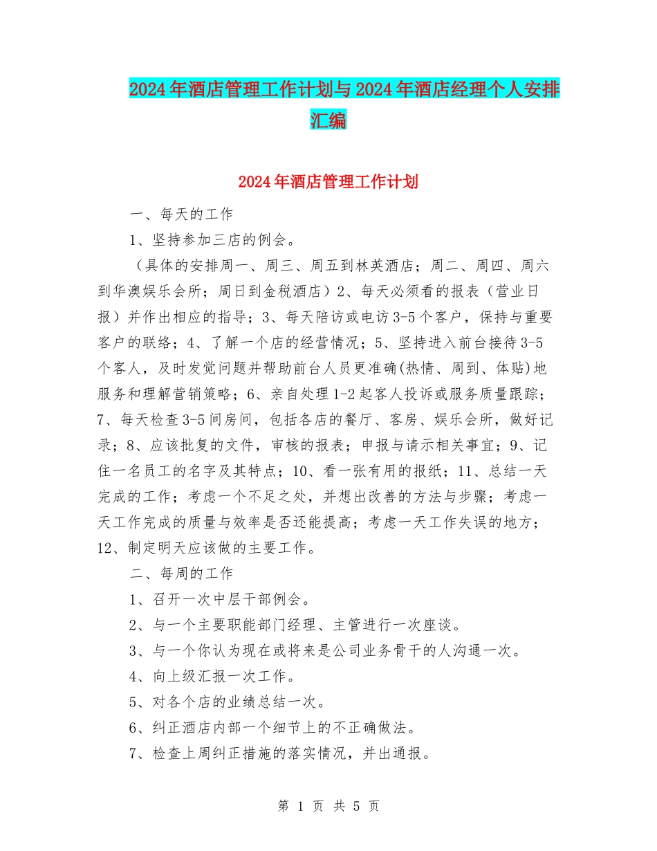 2024年酒店管理工作计划与2024年酒店经理个人安排汇编_第1页