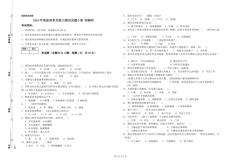 2024年高级保育员能力测试试题D卷-附解析_第1页