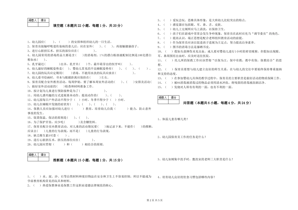 2024年高级保育员能力测试试题D卷-附解析_第2页