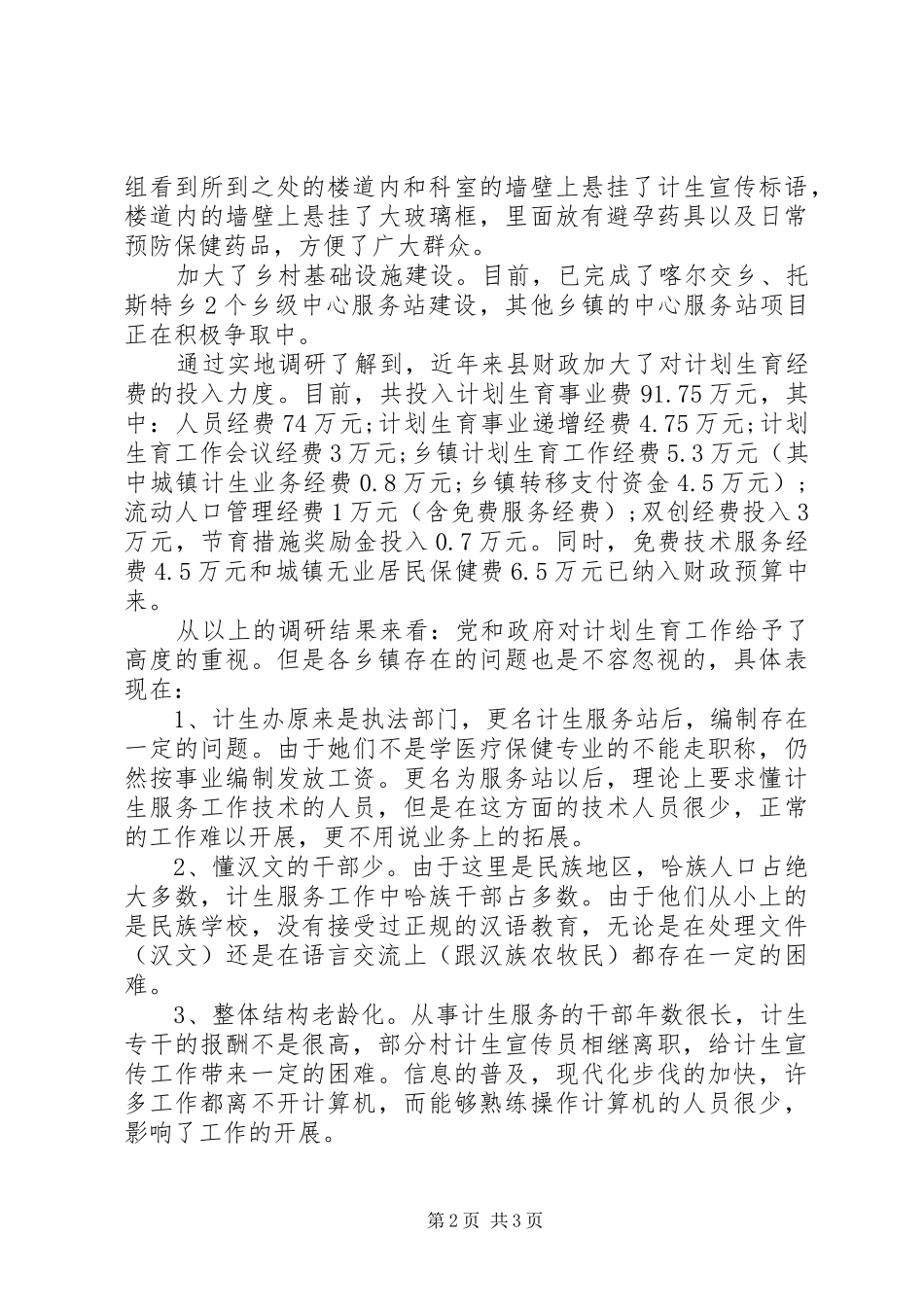 关于开展人口计划生育建设工作的调研报告_第2页