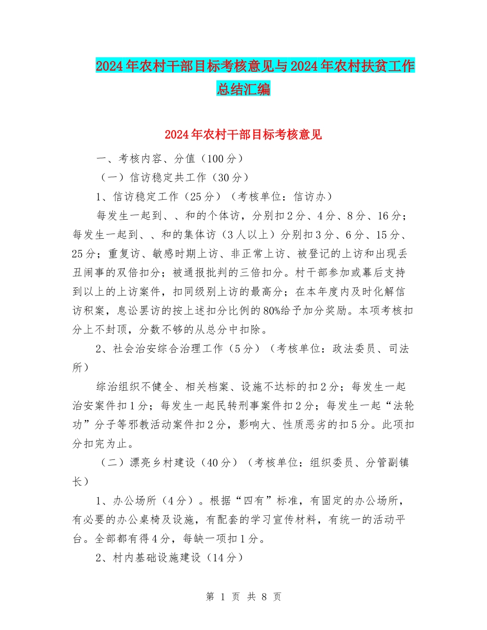2024年农村干部目标考核意见与2024年农村扶贫工作总结汇编_第1页