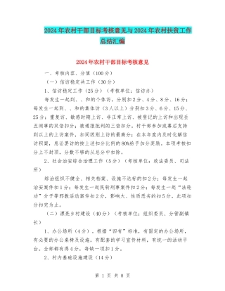 2024年农村干部目标考核意见与2024年农村扶贫工作总结汇编