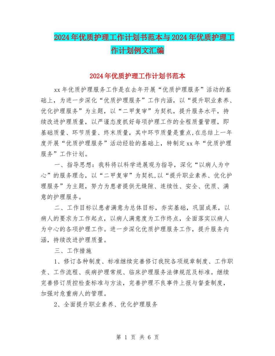 2024年优质护理工作计划书范本与2024年优质护理工作计划例文汇编_第1页