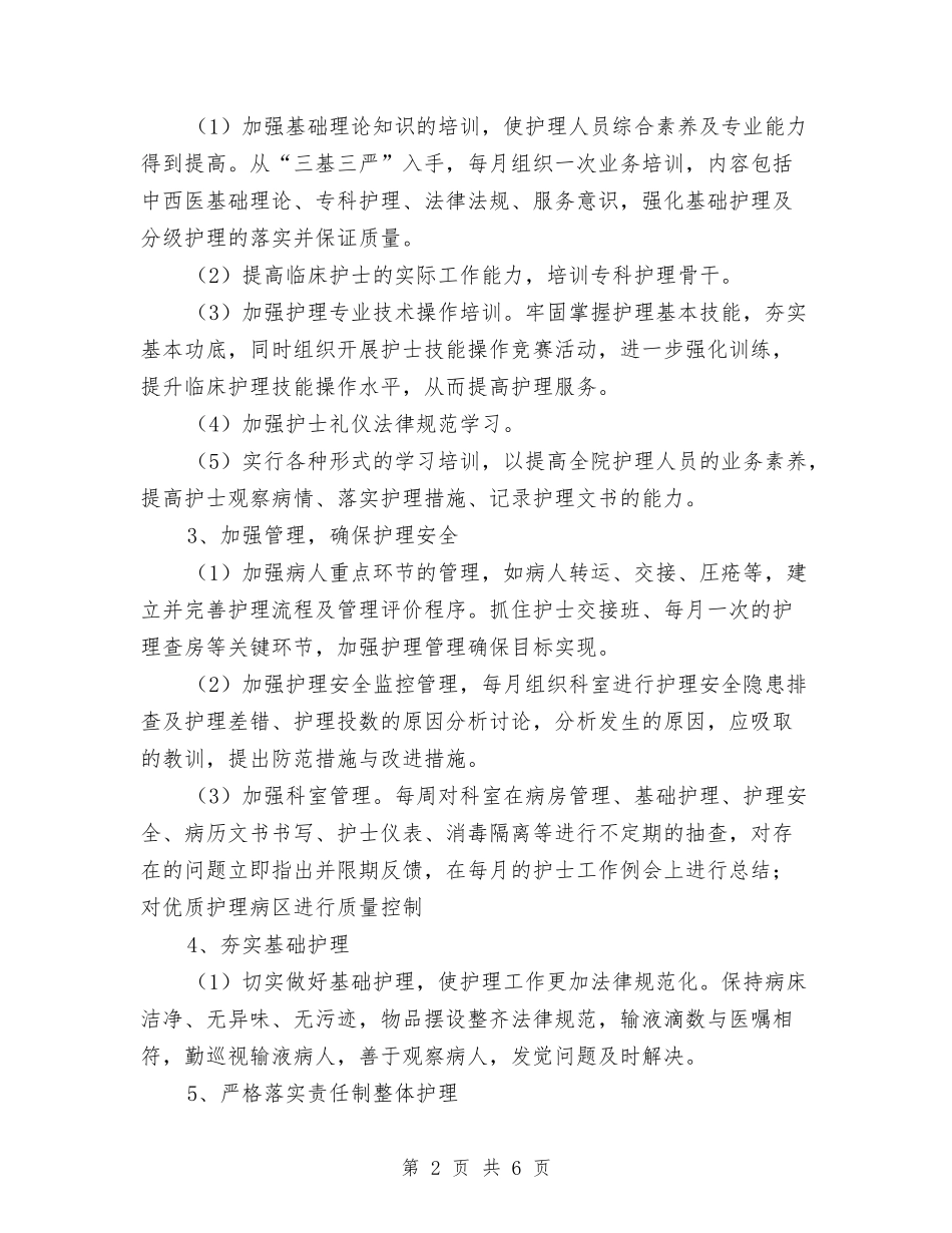 2024年优质护理工作计划书范本与2024年优质护理工作计划例文汇编_第2页