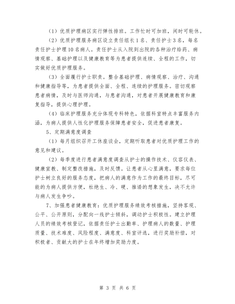 2024年优质护理工作计划书范本与2024年优质护理工作计划例文汇编_第3页