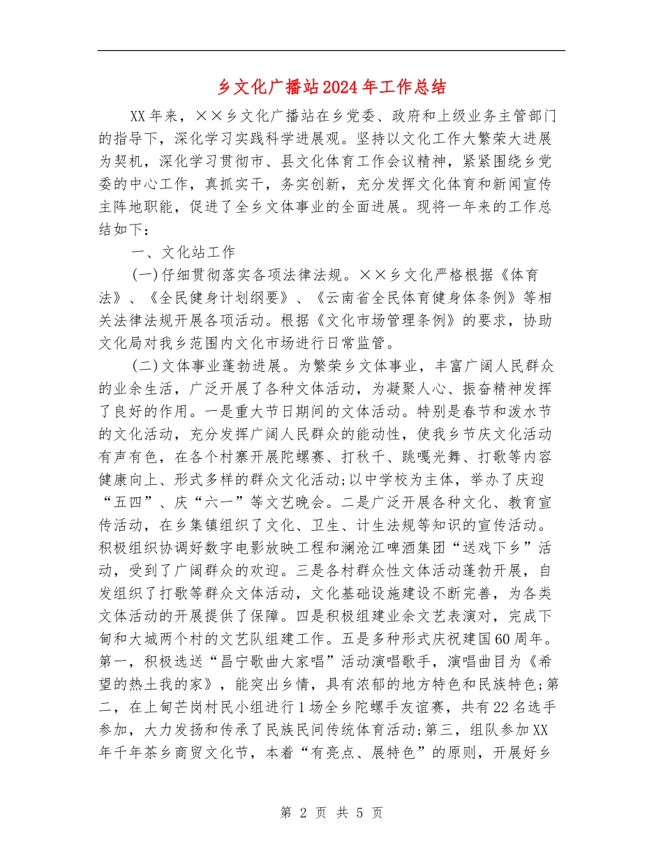 乡文化广播站2024年工作总结_第2页