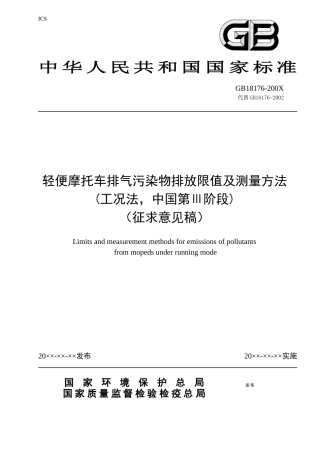 轻便摩托车排气污染物排放限值及测量方法