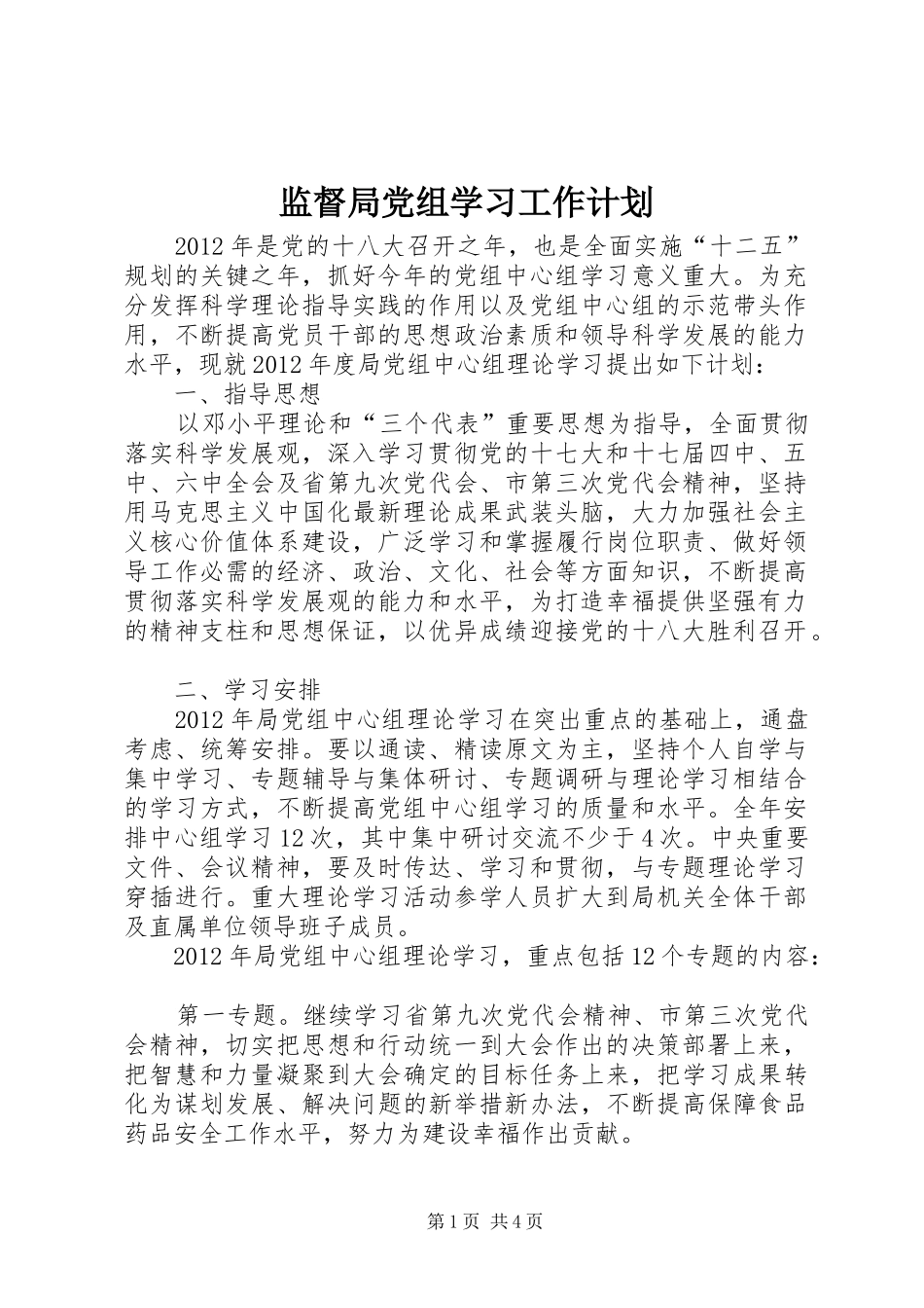 监督局党组学习工作计划_第1页