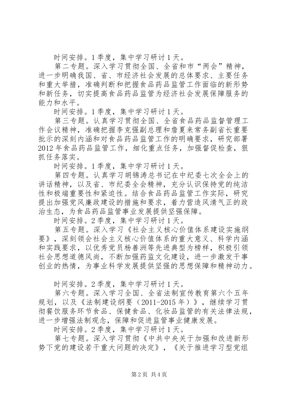 监督局党组学习工作计划_第2页