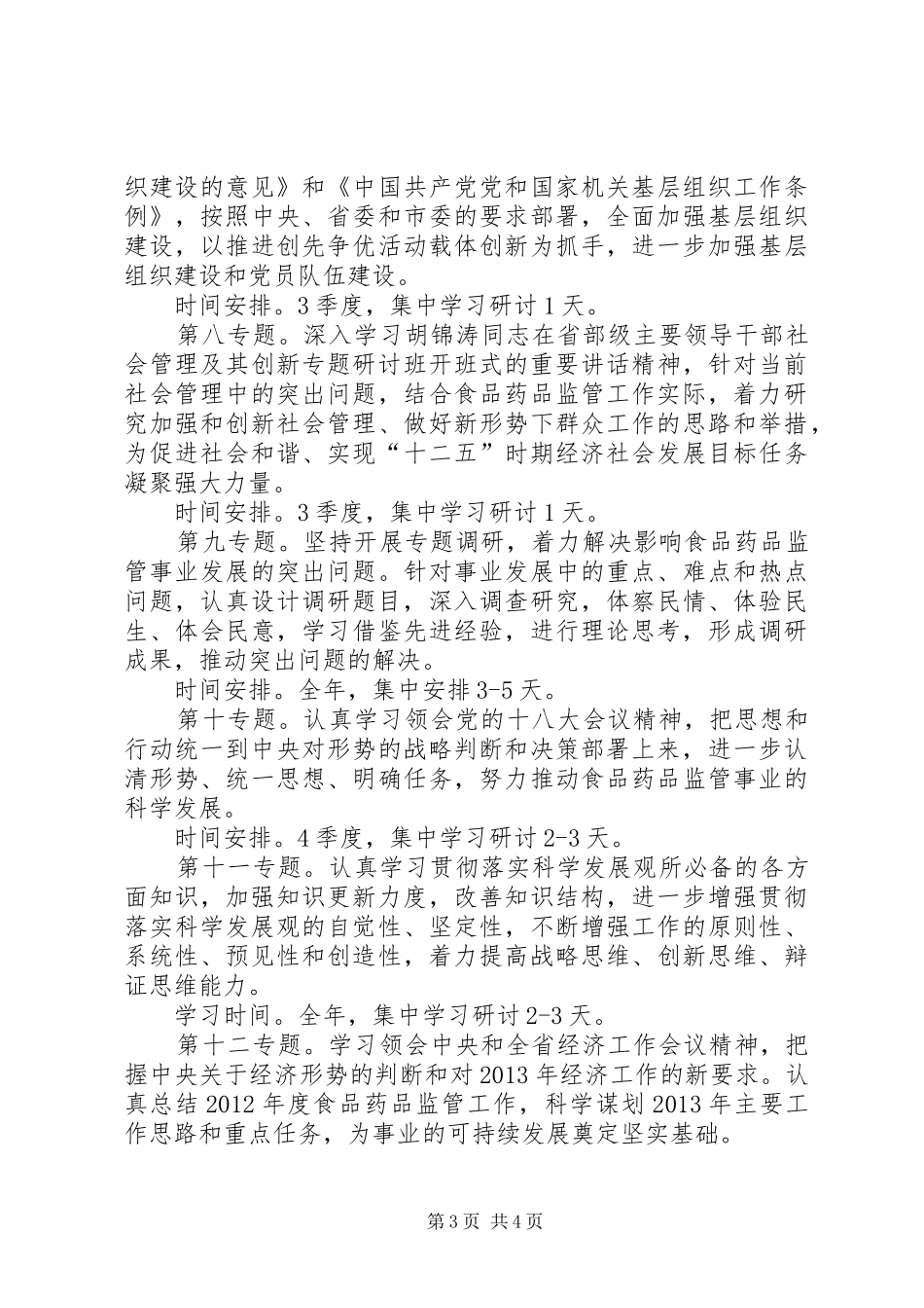 监督局党组学习工作计划_第3页
