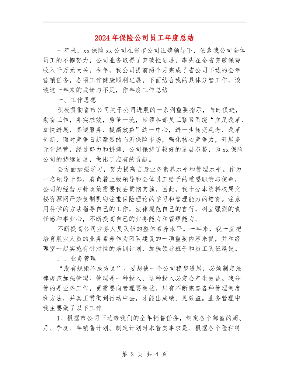 2024年保险公司员工年度总结_第2页