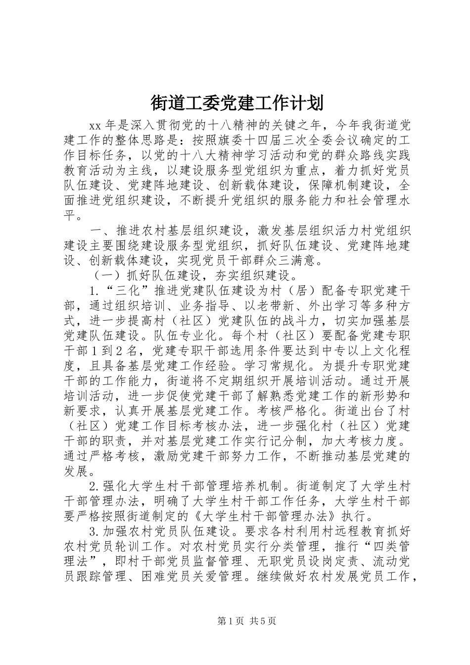 街道工委党建工作计划_第1页
