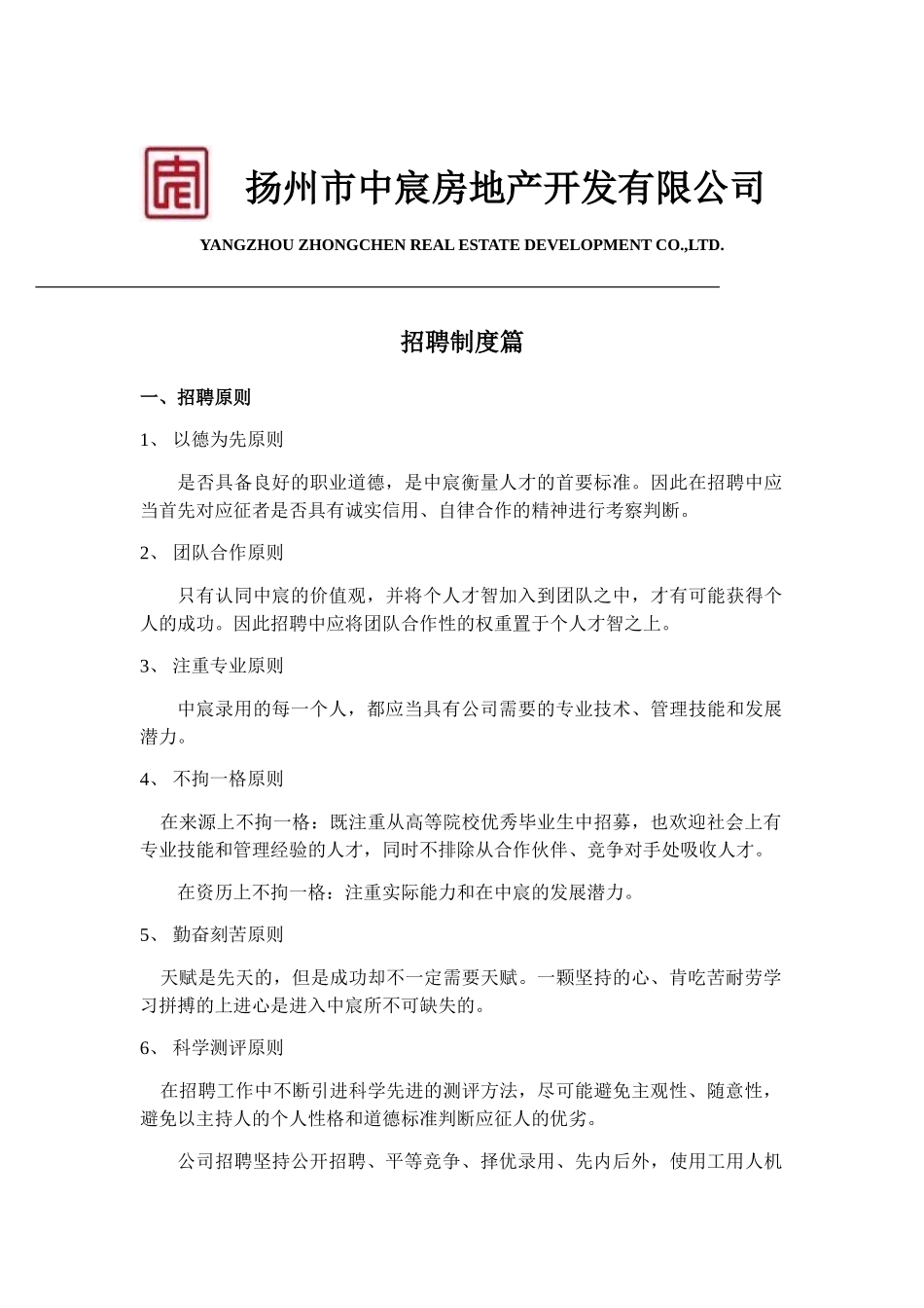 某某地产开发有限公司招聘制度篇_第1页