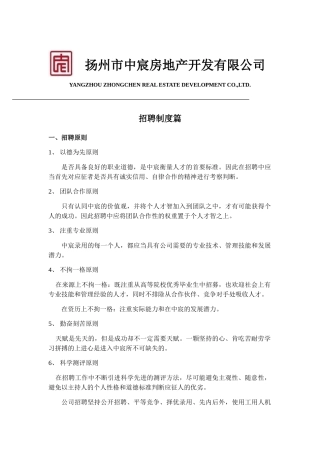 某某地产开发有限公司招聘制度篇