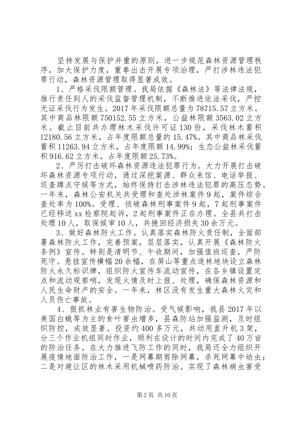 林业局XX年度工作总结及XX年度工作计划_第2页