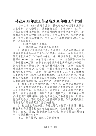 林业局XX年度工作总结及XX年度工作计划