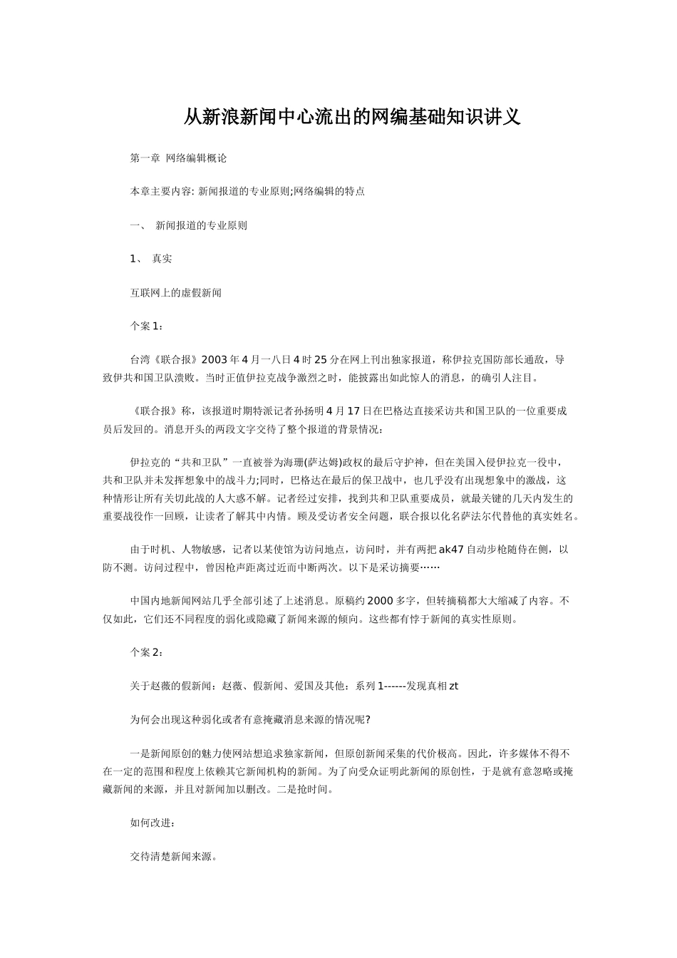 从新浪新闻中心流出的网编基础知识讲义_第1页