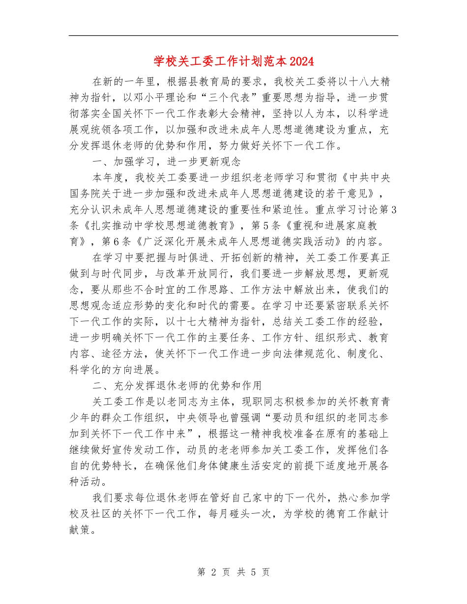 学校关工委工作计划范本2024年度_第2页
