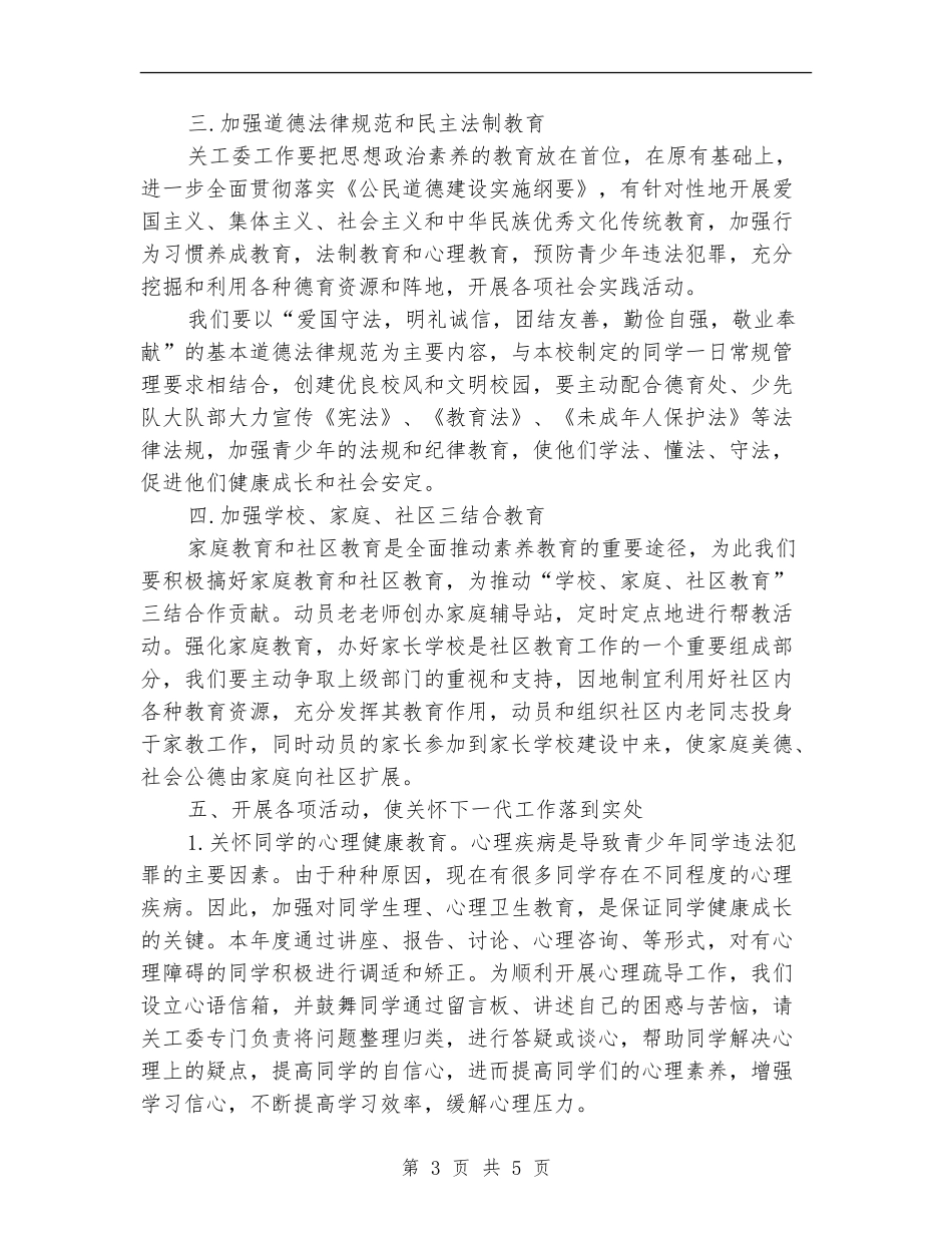 学校关工委工作计划范本2024年度_第3页