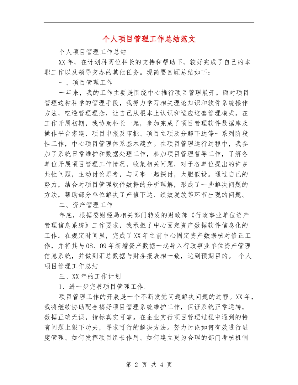 个人项目管理工作总结范文【新版】_第2页
