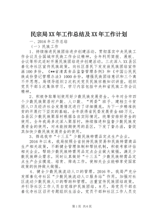 民宗局XX年工作总结及XX年工作计划