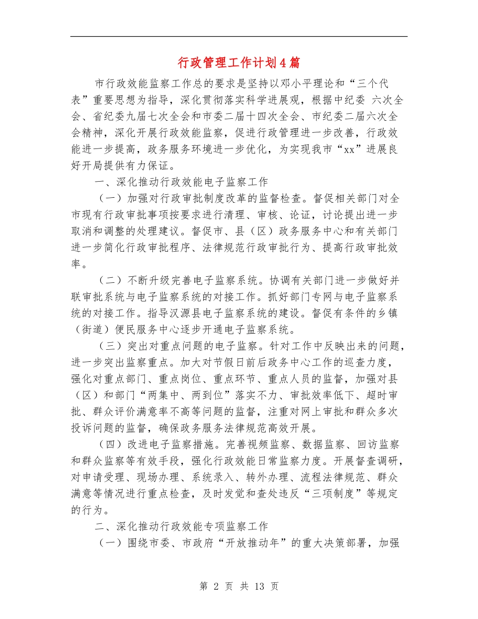 行政管理工作计划4篇_第2页