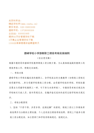 某学校小学部教职工绩效考核实施细则