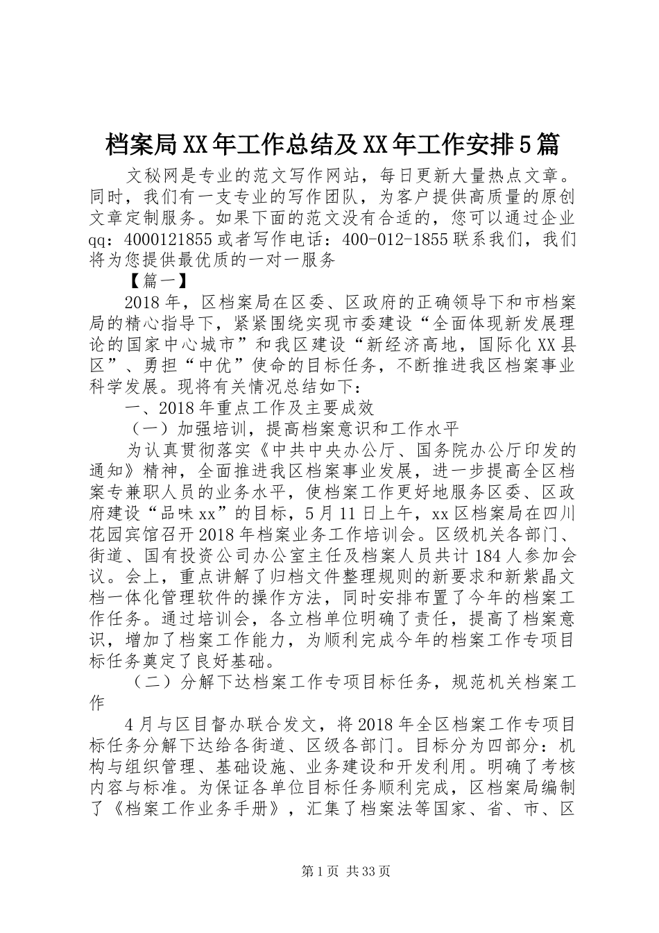 档案局XX年工作总结及XX年工作安排5篇_第1页