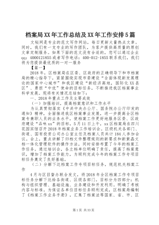 档案局XX年工作总结及XX年工作安排5篇