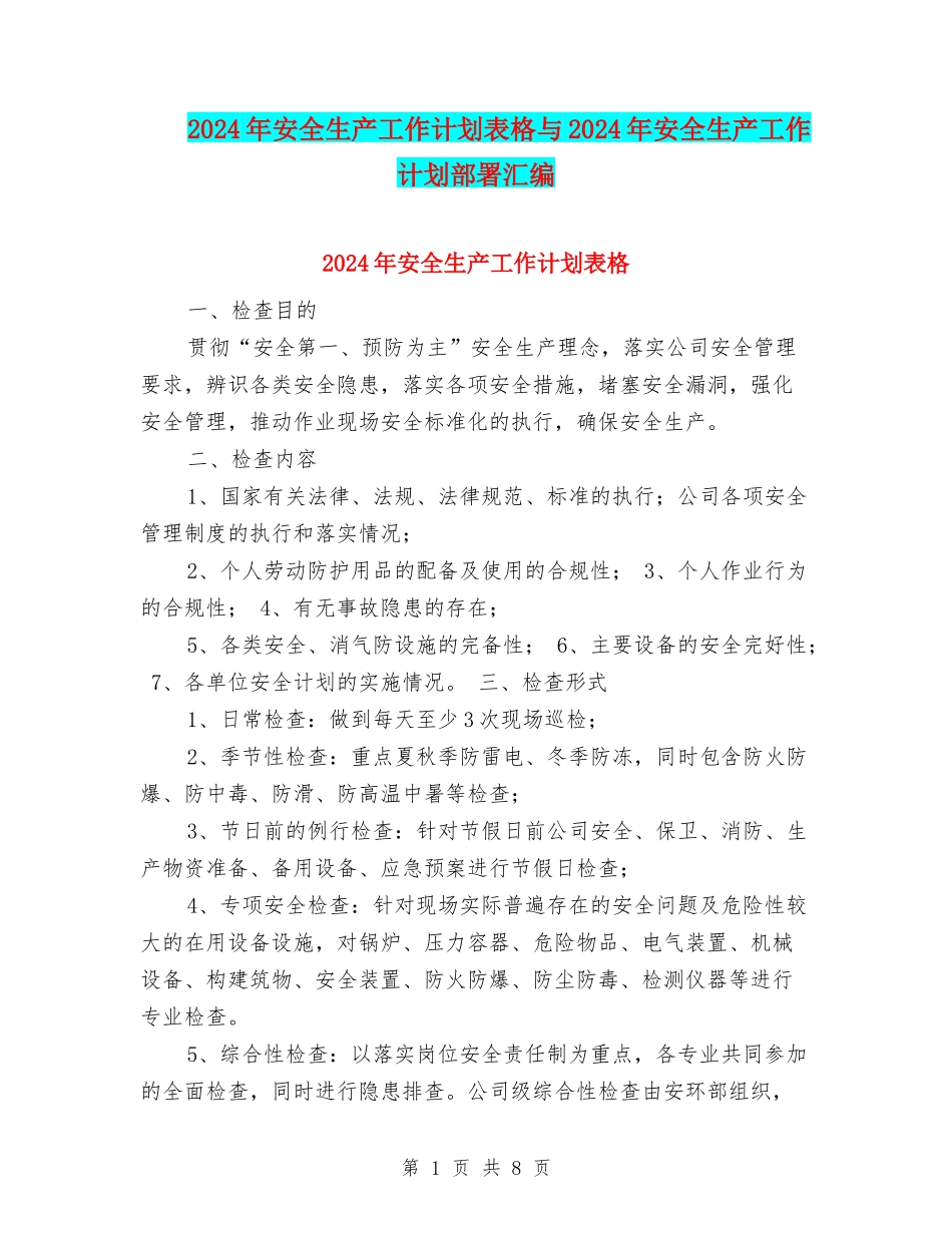 2024年安全生产工作计划表格与2024年安全生产工作计划部署汇编_第1页