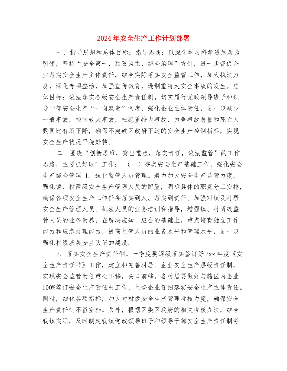 2024年安全生产工作计划表格与2024年安全生产工作计划部署汇编_第3页