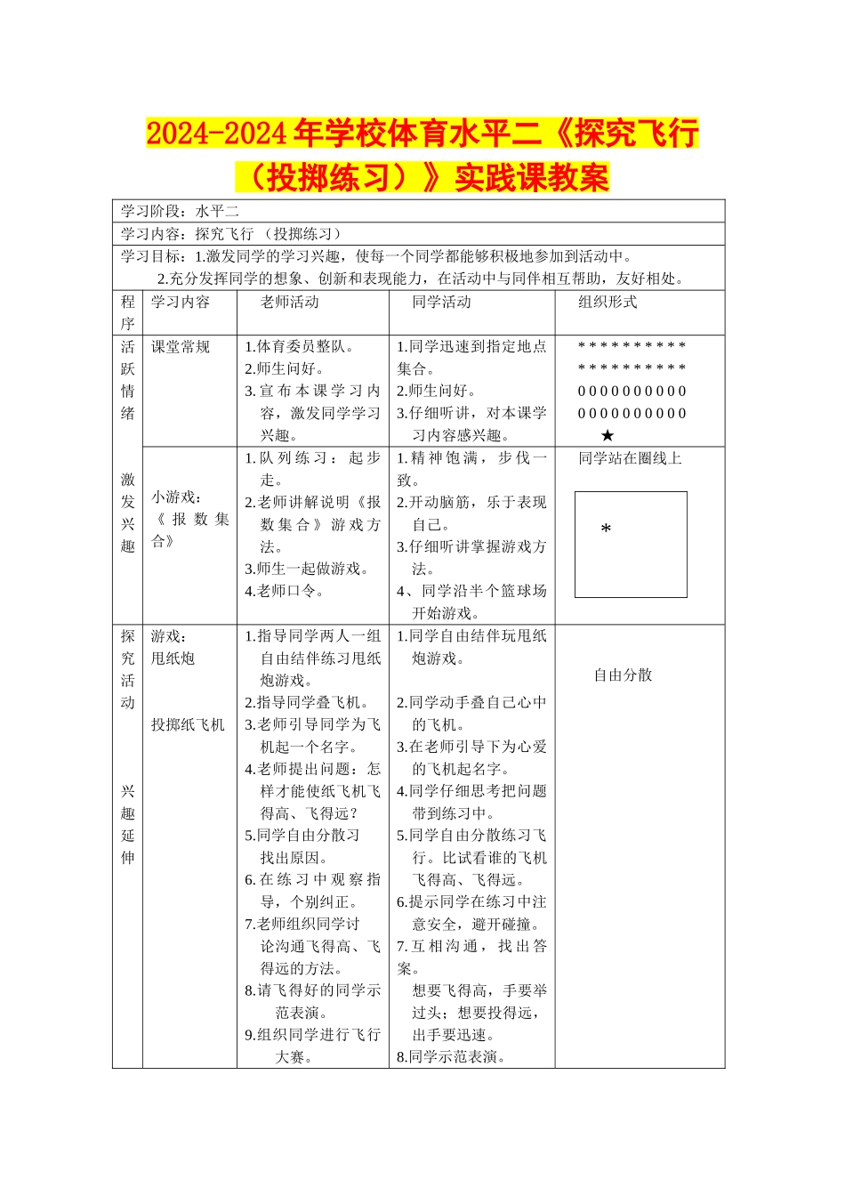 2024-2024年小学体育水平二《探索飞行》实践课教案_第1页