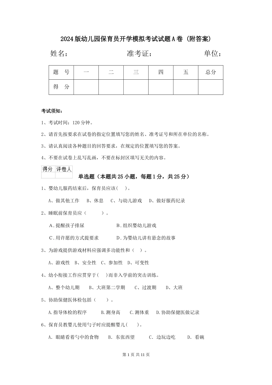 2024版幼儿园保育员开学模拟考试试题A卷-(附答案)_第1页