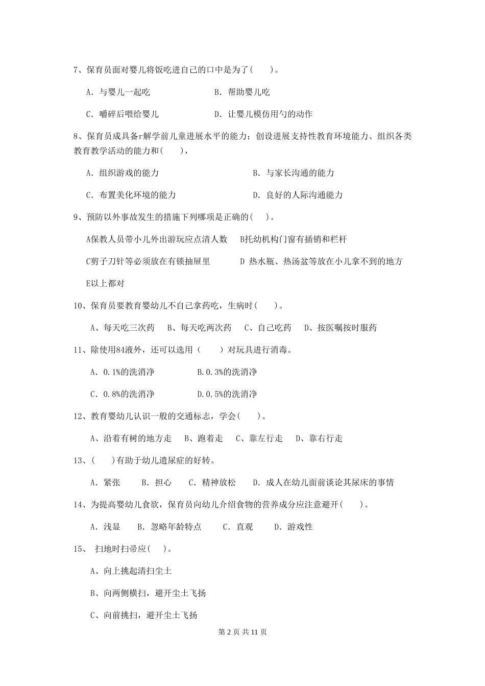 2024版幼儿园保育员开学模拟考试试题A卷-(附答案)_第2页