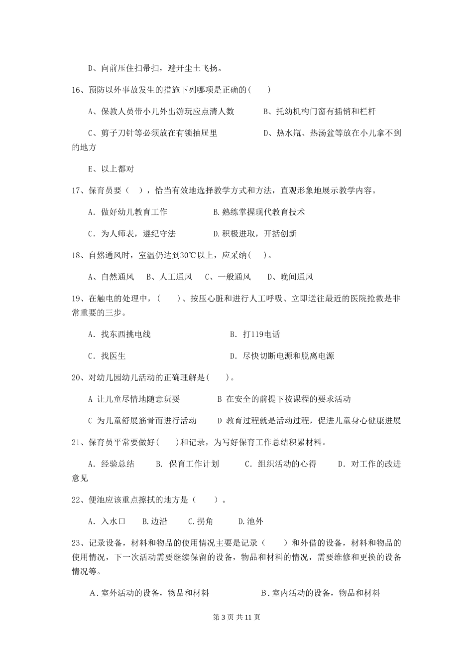 2024版幼儿园保育员开学模拟考试试题A卷-(附答案)_第3页