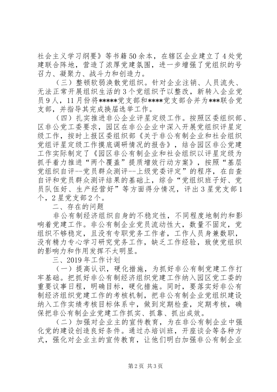 工业园区非公党建XX年工作总结及XX年工作计划_第2页