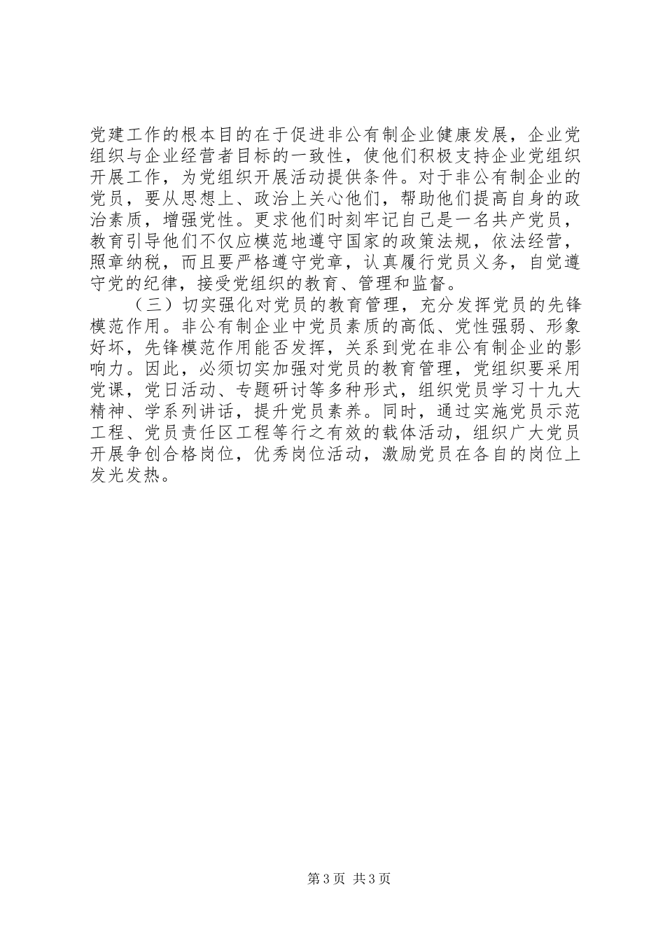 工业园区非公党建XX年工作总结及XX年工作计划_第3页