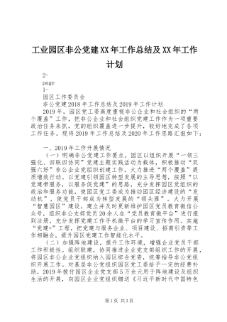 工业园区非公党建XX年工作总结及XX年工作计划