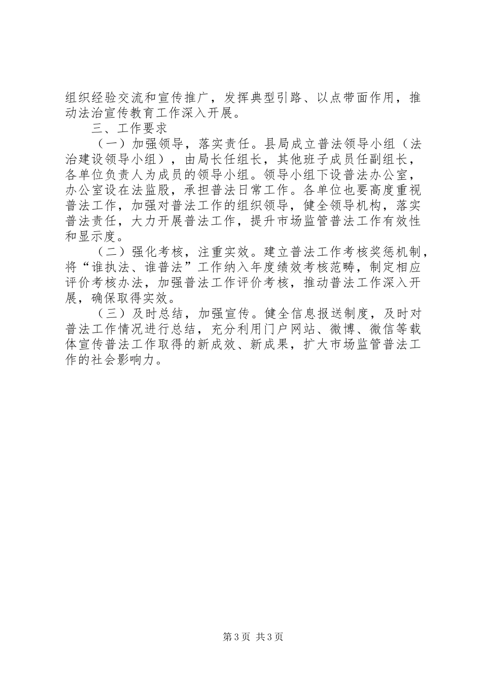 监督局普法工作计划_第3页