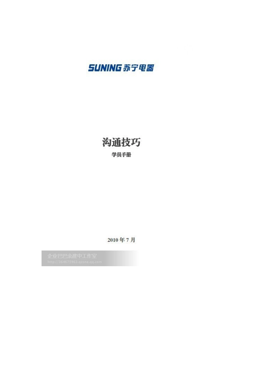 苏宁电器沟通技巧内部培训_第2页